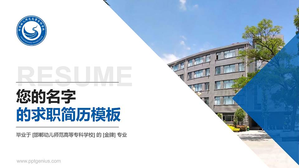 邯郸幼儿师范高等专科学校教师/学生通用个人简历PPT模板下载16:9格式PPT封面效果预览图
