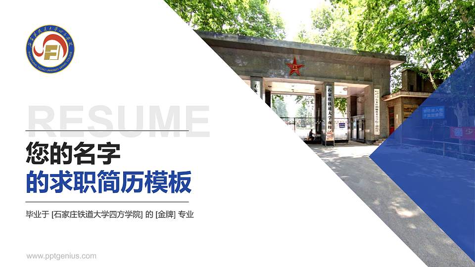 石家庄铁道大学四方学院教师/学生通用个人简历PPT模板下载16:9格式PPT封面效果预览图