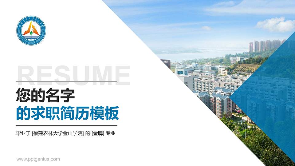 福建农林大学金山学院教师/学生通用个人简历PPT模板下载16:9格式PPT封面效果预览图