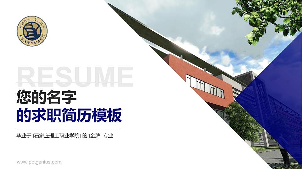 石家庄理工职业学院教师/学生通用个人简历PPT模板下载16:9格式PPT封面效果预览图