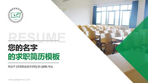 许昌职业技术学院教师/学生通用个人简历PPT模板下载