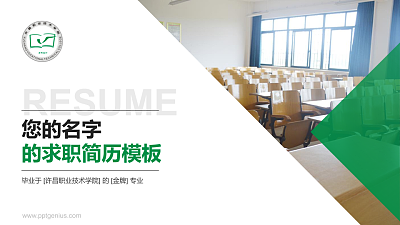 许昌职业技术学院教师/学生通用个人简历PPT模板下载