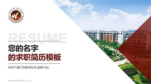 厦门华厦学院教师/学生通用个人简历PPT模板下载