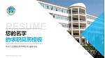沈阳职业技术学院教师/学生通用个人简历PPT模板下载_幻灯片封面预览图