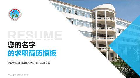 沈阳职业技术学院教师/学生通用个人简历PPT模板下载