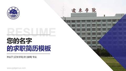 辽东学院教师/学生通用个人简历PPT模板下载