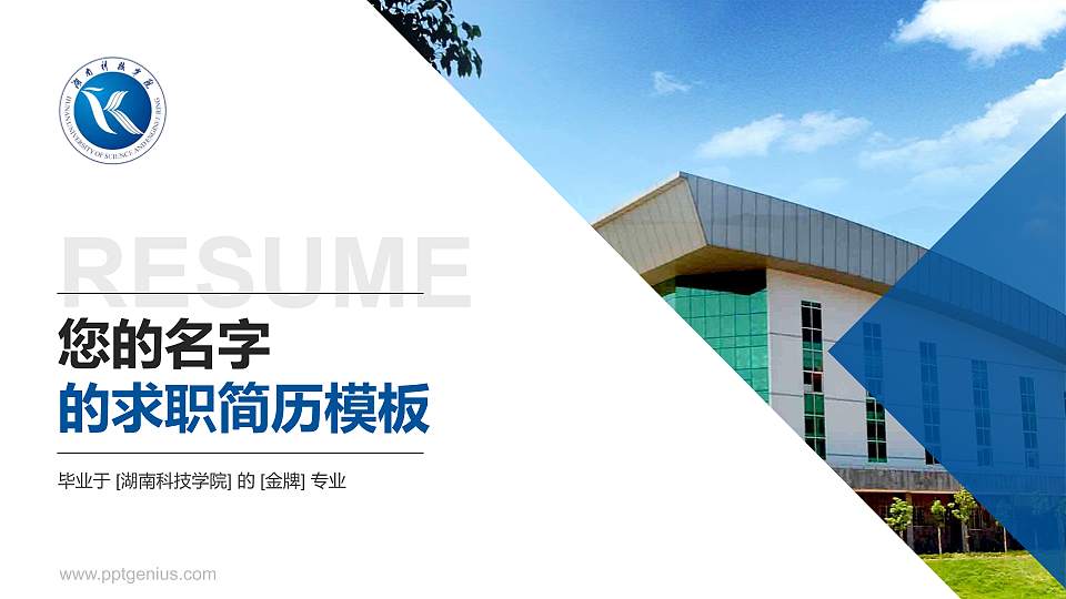 湖南科技学院教师/学生通用个人简历PPT模板下载16:9格式PPT封面效果预览图