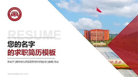 湘中幼儿师范高等专科学校教师/学生通用个人简历PPT模板下载