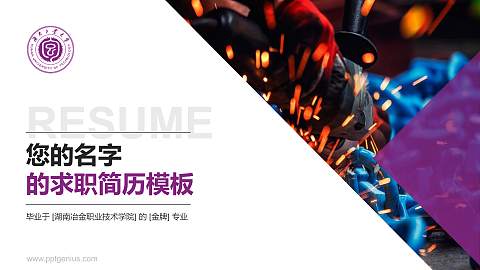 湖南冶金职业技术学院教师/学生通用个人简历PPT模板下载