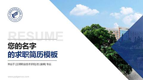 三明职业技术学院教师/学生通用个人简历PPT模板下载
