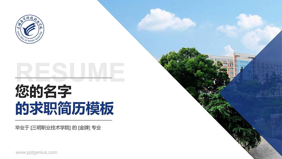 三明职业技术学院教师/学生通用个人简历PPT模板下载16:9格式PPT封面效果预览图