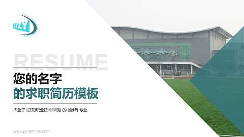 辽阳职业技术学院教师/学生通用个人简历PPT模板下载