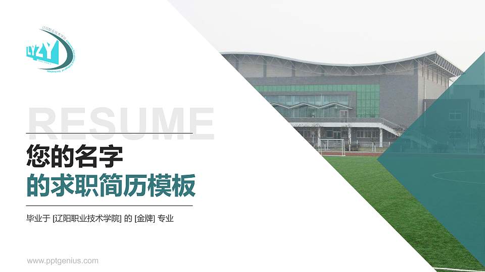 辽阳职业技术学院教师/学生通用个人简历PPT模板下载16:9格式PPT封面效果预览图