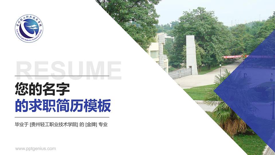 贵州轻工职业技术学院教师/学生通用个人简历PPT模板下载16:9格式PPT封面效果预览图