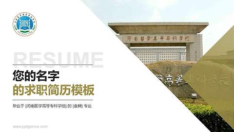 河南医学高等专科学校教师/学生通用个人简历PPT模板下载