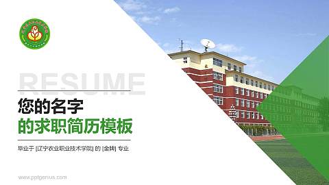 辽宁农业职业技术学院教师/学生通用个人简历PPT模板下载
