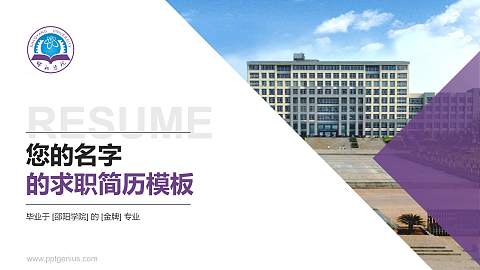 邵阳学院教师/学生通用个人简历PPT模板下载
