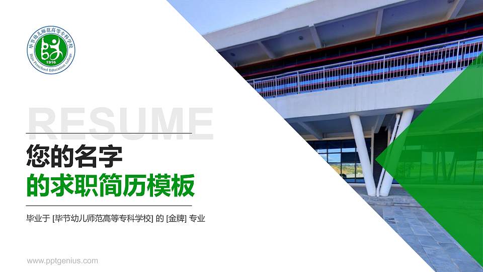 毕节幼儿师范高等专科学校教师/学生通用个人简历PPT模板下载16:9格式PPT封面效果预览图