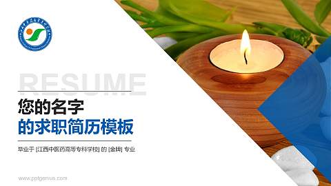 江西中医药高等专科学校教师/学生通用个人简历PPT模板下载