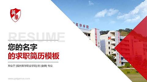 福州英华职业学院教师/学生通用个人简历PPT模板下载