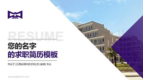 江西应用科技学院教师/学生通用个人简历PPT模板下载