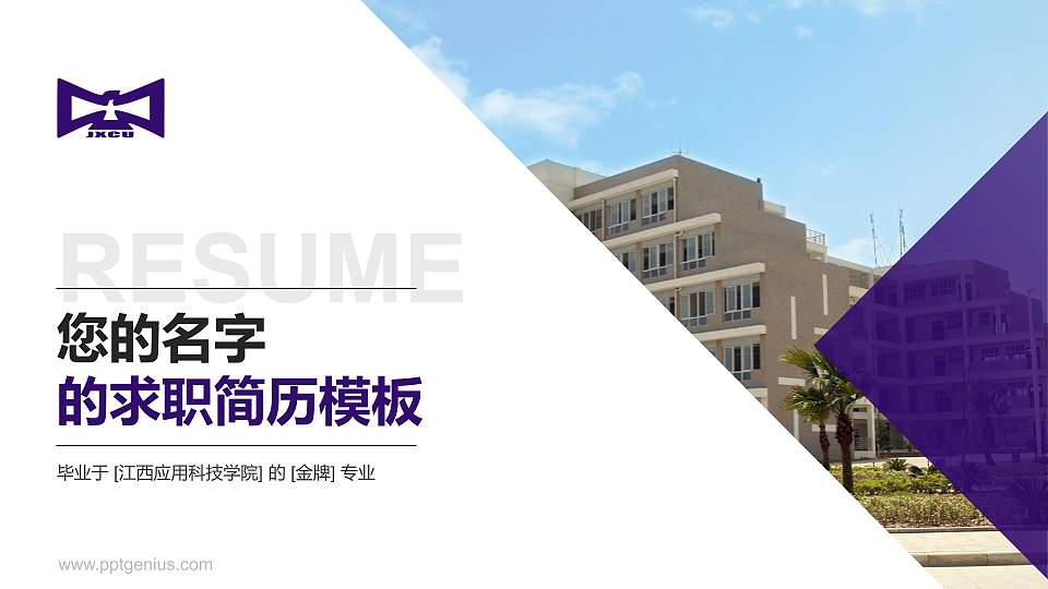 江西应用科技学院教师/学生通用个人简历PPT模板下载16:9格式PPT封面效果预览图