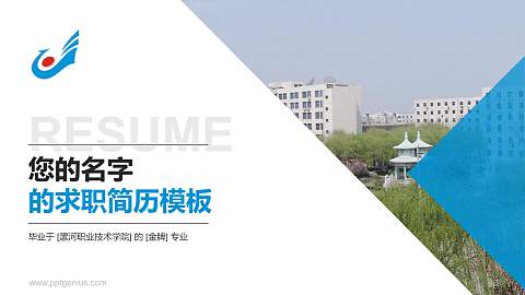 漯河职业技术学院教师/学生通用个人简历PPT模板下载