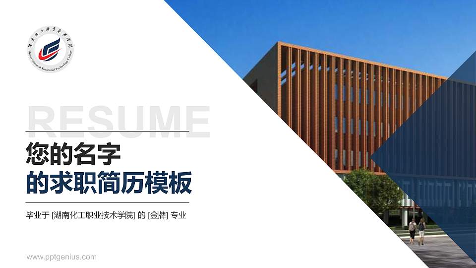 湖南化工职业技术学院教师/学生通用个人简历PPT模板下载16:9格式PPT封面效果预览图