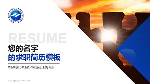 衡水职业技术学院教师/学生通用个人简历PPT模板下载
