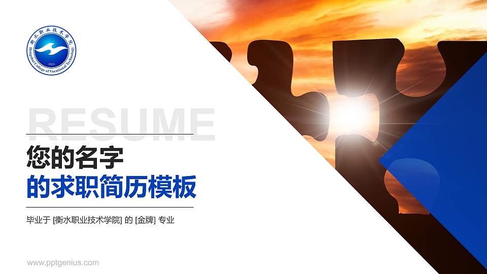 衡水职业技术学院教师/学生通用个人简历PPT模板下载16:9格式PPT封面效果预览图