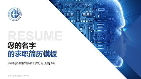 杭州科技职业技术学院教师/学生通用个人简历PPT模板下载