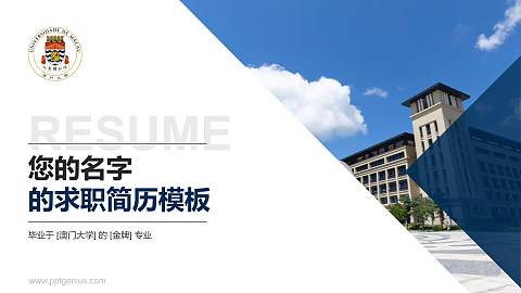 澳门大学教师/学生通用个人简历PPT模板下载