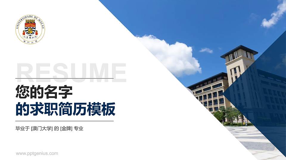 澳门大学教师/学生通用个人简历PPT模板下载16:9格式PPT封面效果预览图