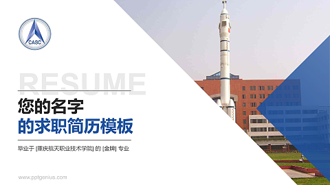 重庆航天职业技术学院教师/学生通用个人简历PPT模板下载