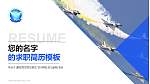 解放军空军石家庄飞行学院教师/学生通用个人简历PPT模板下载_幻灯片封面预览图