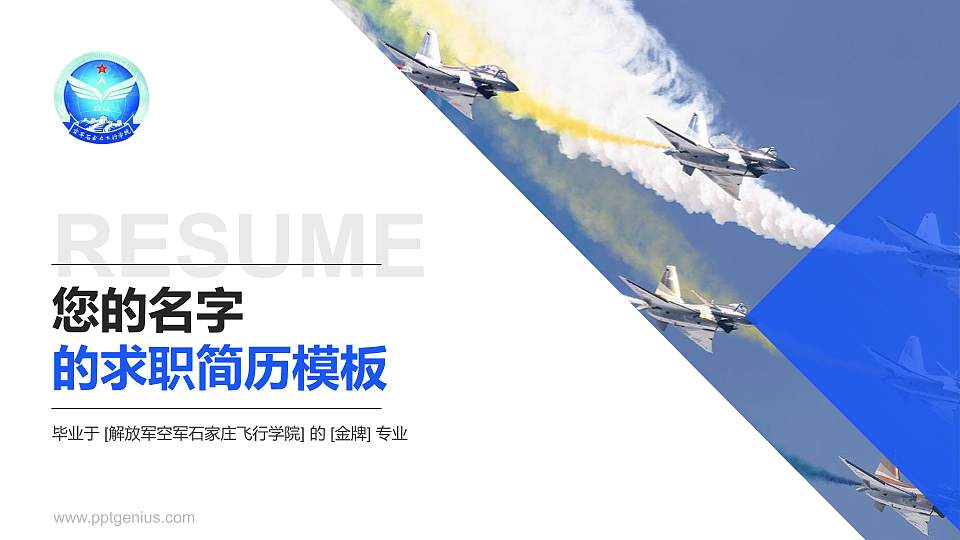 解放军空军石家庄飞行学院教师/学生通用个人简历PPT模板下载16:9格式PPT封面效果预览图