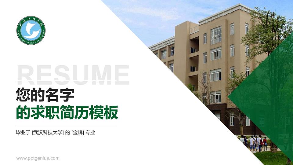 武汉科技大学教师/学生通用个人简历PPT模板下载16:9格式PPT封面效果预览图