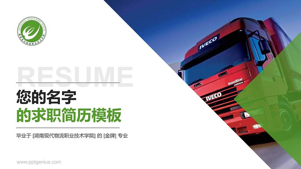 湖南现代物流职业技术学院教师/学生通用个人简历PPT模板下载16:9格式PPT封面效果预览图