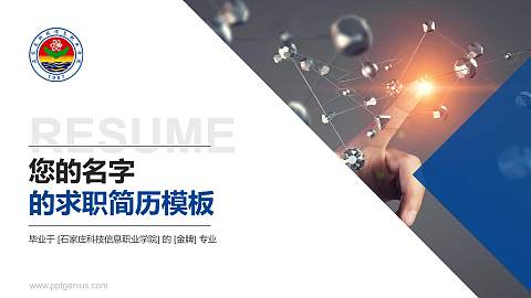 石家庄科技信息职业学院教师/学生通用个人简历PPT模板下载