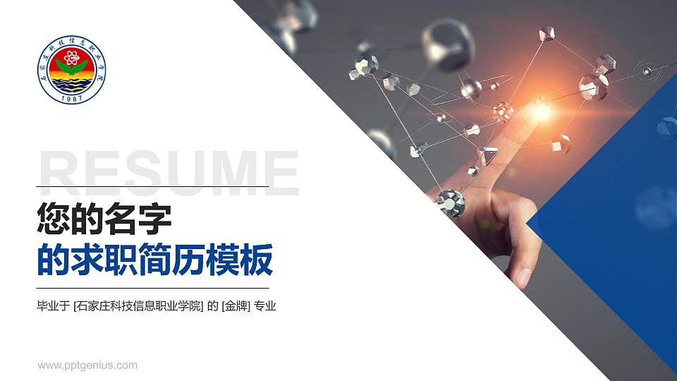 石家庄科技信息职业学院教师/学生通用个人简历PPT模板下载16:9格式PPT封面效果预览图