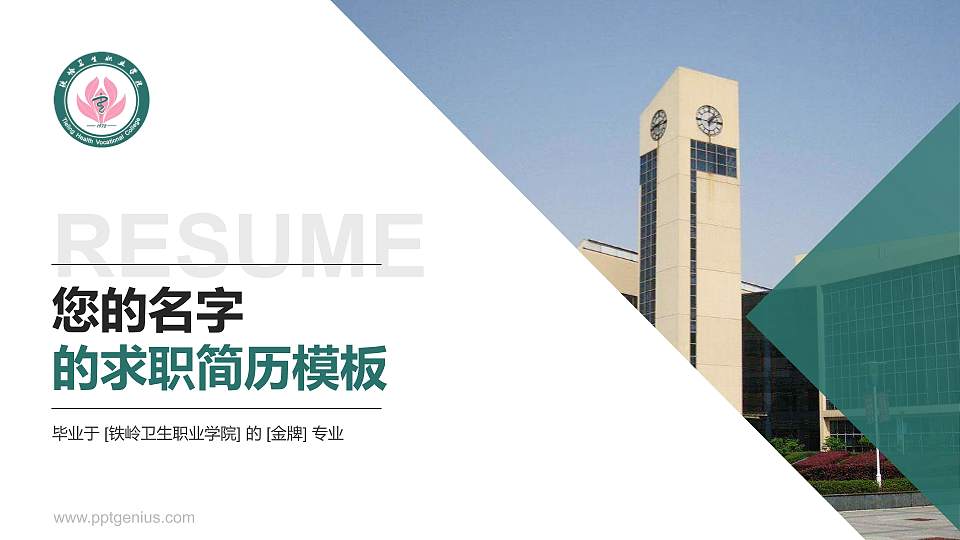 铁岭卫生职业学院教师/学生通用个人简历PPT模板下载16:9格式PPT封面效果预览图