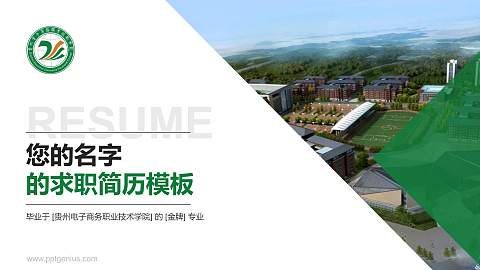 贵州电子商务职业技术学院教师/学生通用个人简历PPT模板下载
