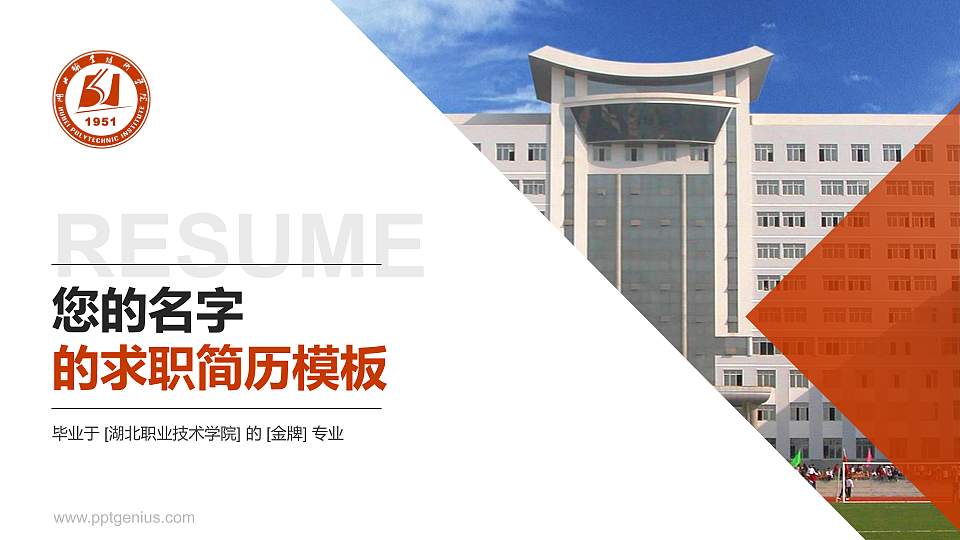 湖北职业技术学院教师/学生通用个人简历PPT模板下载16:9格式PPT封面效果预览图