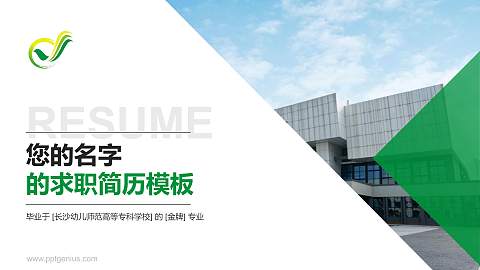 长沙幼儿师范高等专科学校教师/学生通用个人简历PPT模板下载