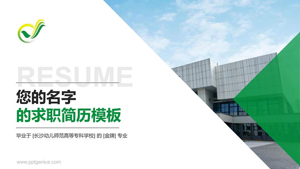 长沙幼儿师范高等专科学校教师/学生通用个人简历PPT模板下载16:9格式PPT封面效果预览图