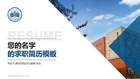 邢台学院教师/学生通用个人简历PPT模板下载