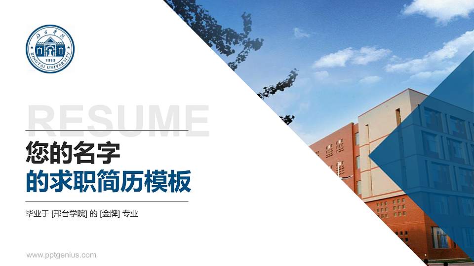 邢台学院教师/学生通用个人简历PPT模板下载16:9格式PPT封面效果预览图