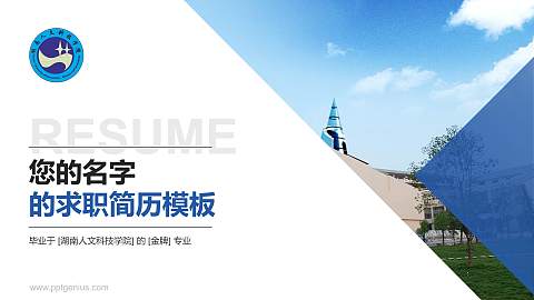 湖南人文科技学院教师/学生通用个人简历PPT模板下载