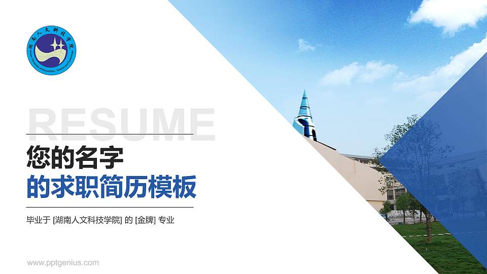湖南人文科技学院教师/学生通用个人简历PPT模板下载16:9格式PPT封面效果预览图