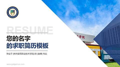 林州建筑职业技术学院教师/学生通用个人简历PPT模板下载